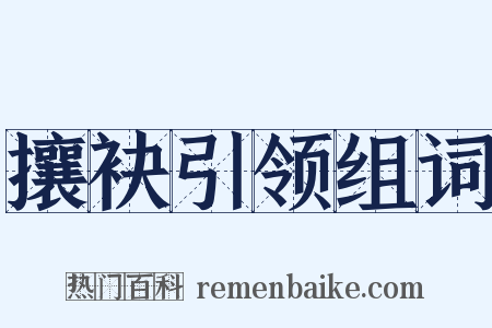 攘袂引领组词是什么意思的图片